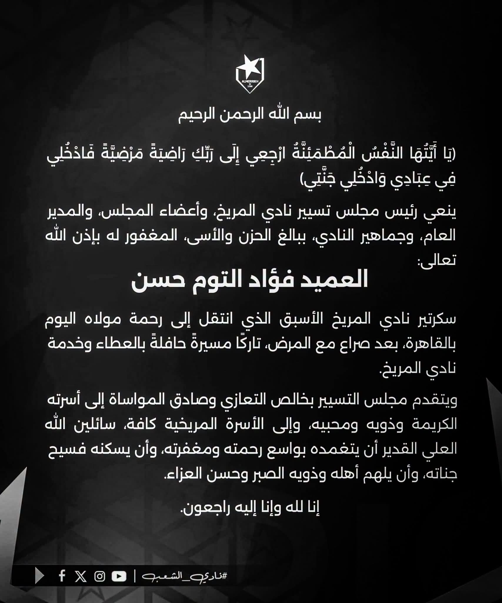 ينعى مجلس تسيير نادي المريخ، وأعضاء المجلس، والمدير العام، وجماهير النادي، ببالغ الحزن والأسى، المغفور له بإذن الله تعالى: