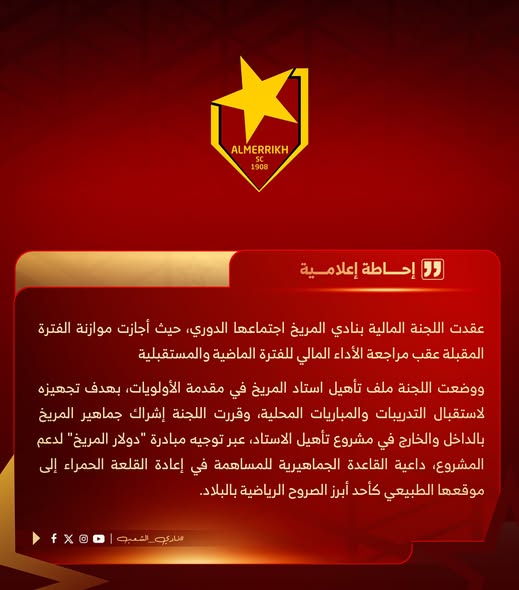 اللجنة المالية بالمريخ تجيز موازنة المرحلة المقبلة وتوجه "دولار المريخ" لتأهيل الاستاد
