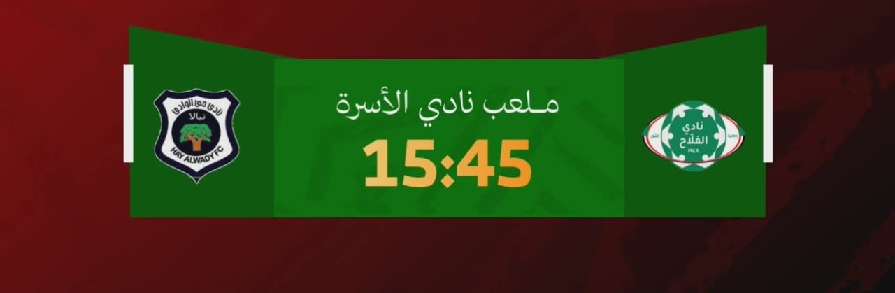 حي الوادي نيالا يواجه الفلاح عطبرة في ملعب الأسرة