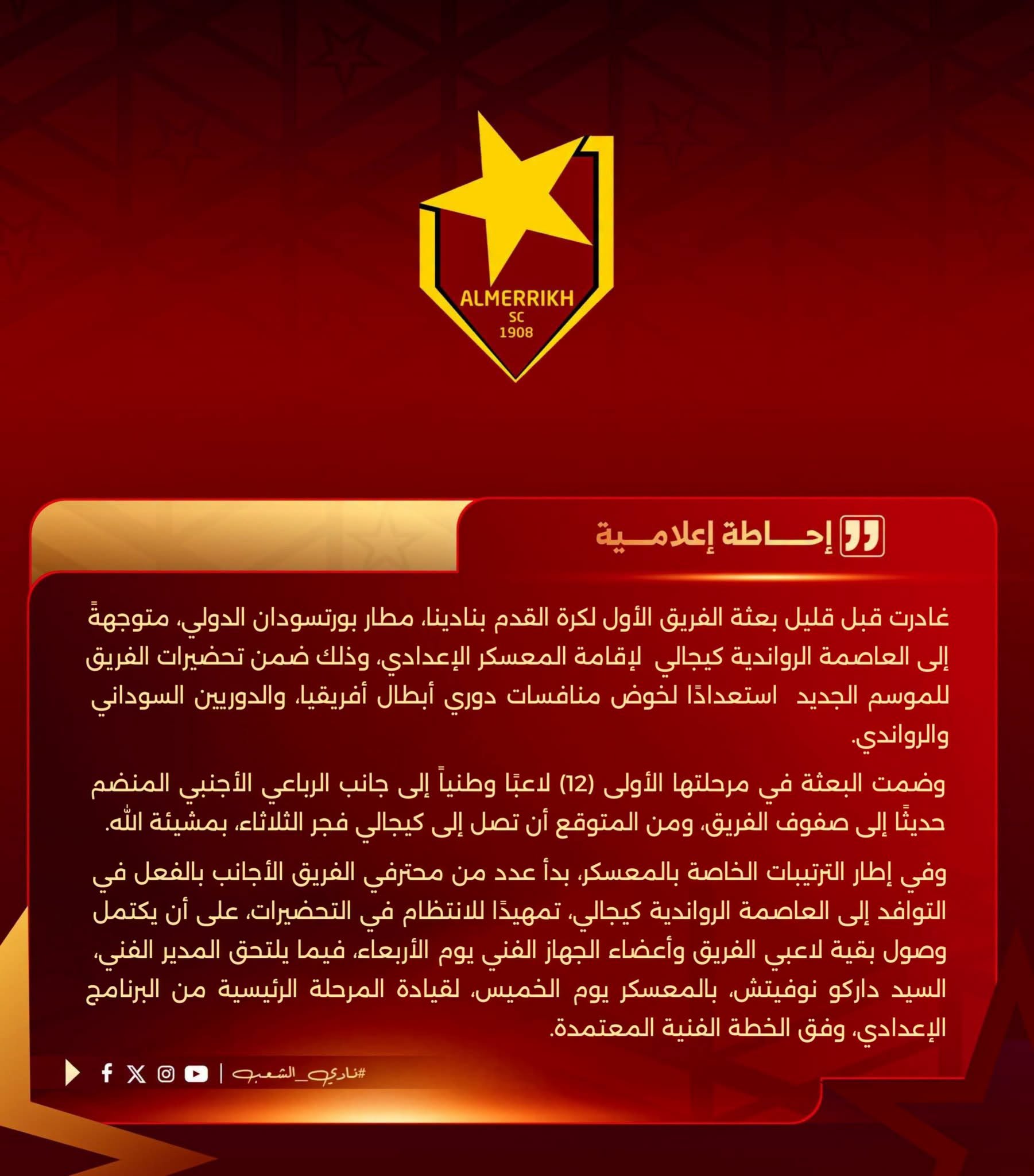 بعثة الزعيم تغادر إلى كيجالي لبدء المعسكر الإعدادي