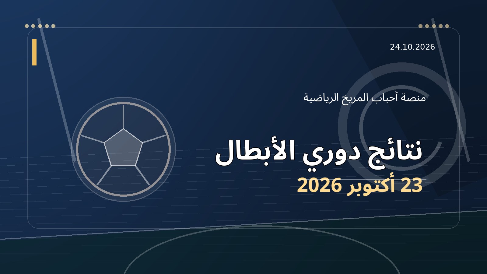 نتائج دوري أبطال أفريقيا 23 أكتوبر: صنداونز يودع ومولودية الجزائر يقلب الطاولة