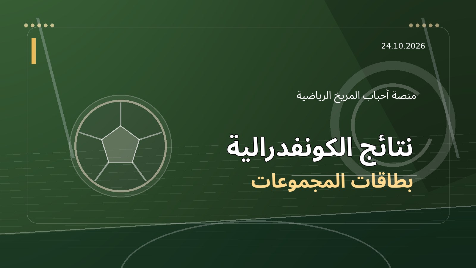 الكونفدرالية الأفريقية: ريد أروز يعبر بركلات الترجيح والرجاء يتقدم بثبات