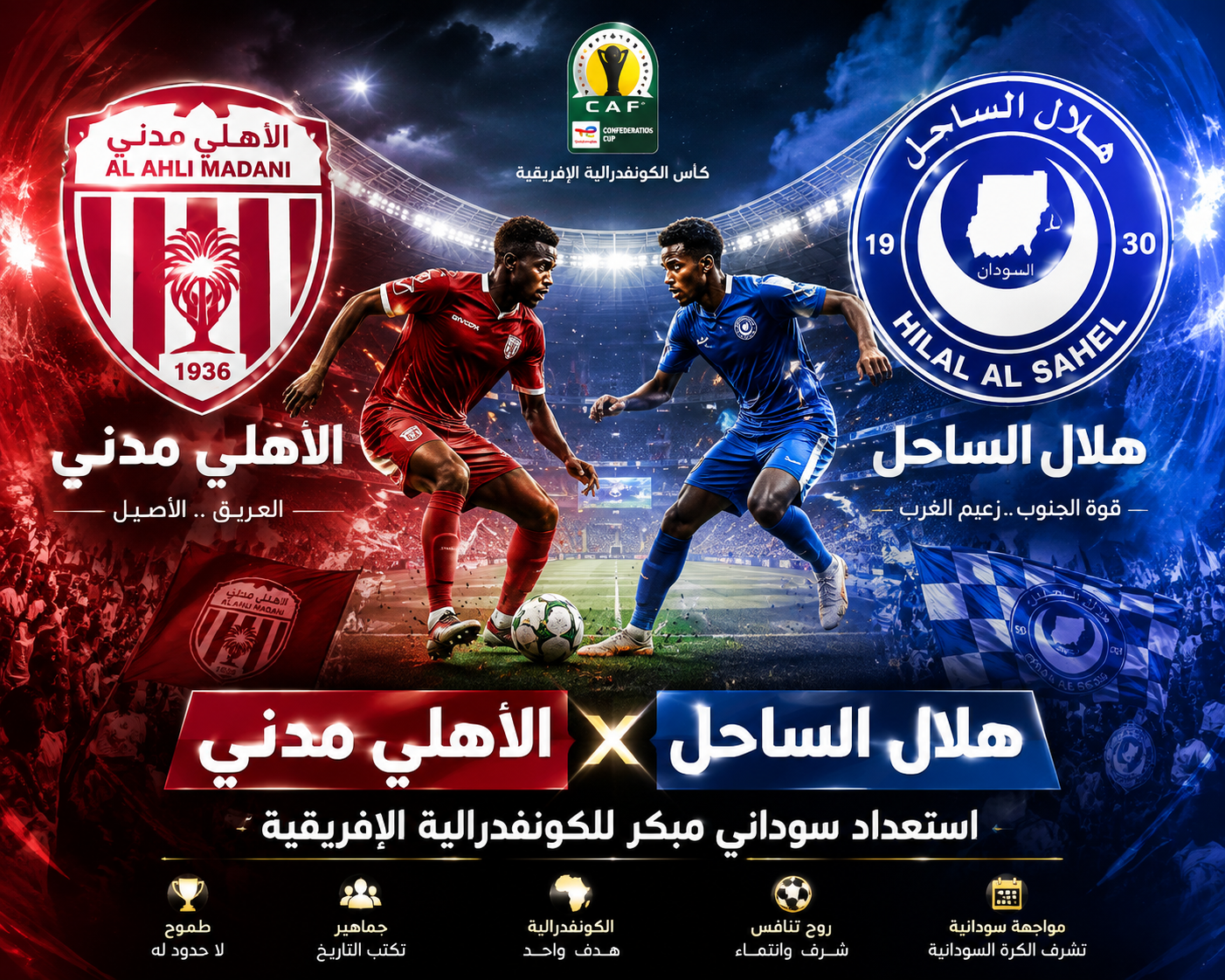 الاهلي مدني و هلال الساحل و الموقف الافريقي