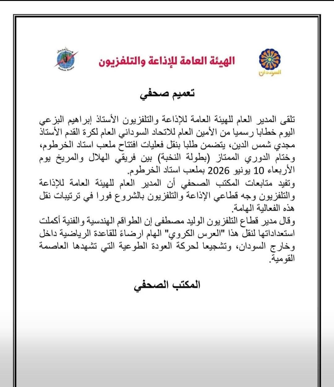 الإذاعة والتلفزيون تستعد لنقل قمة الهلال والمريخ وافتتاح استاد الخرطوم