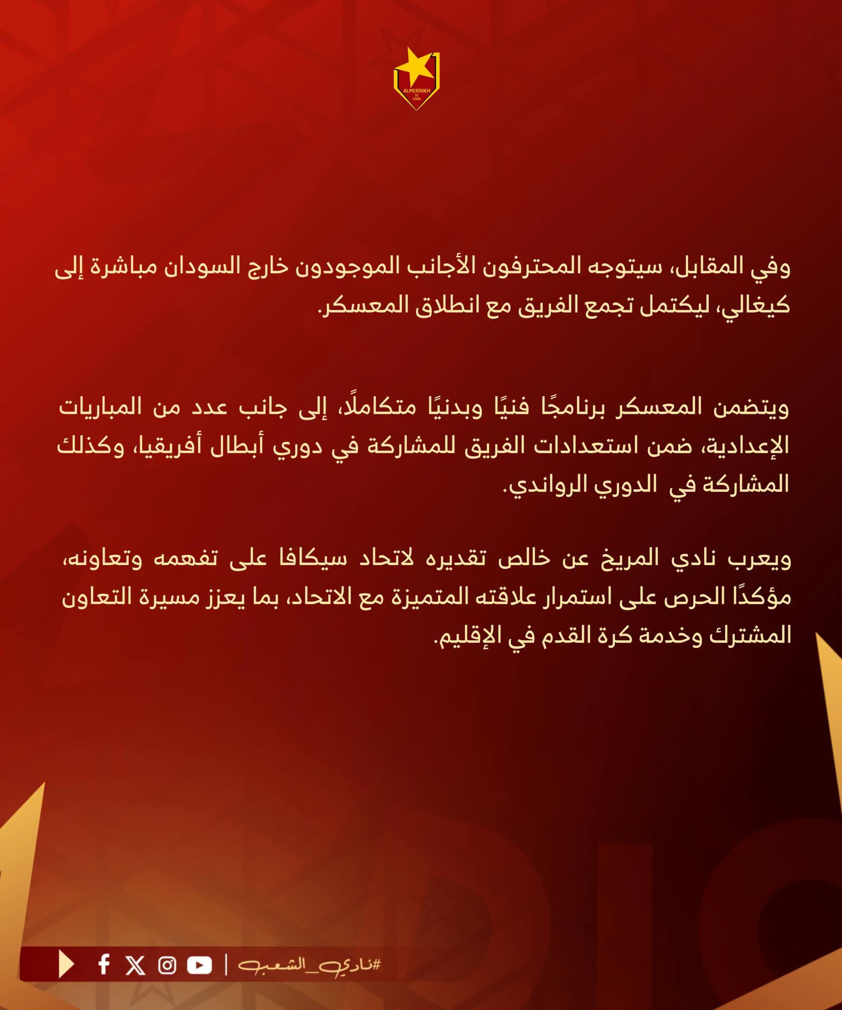 المريخ يعتذر عن المشاركة في كأس كاغامي ويعسكر في رواندا استعدادًا للموسم الجديد