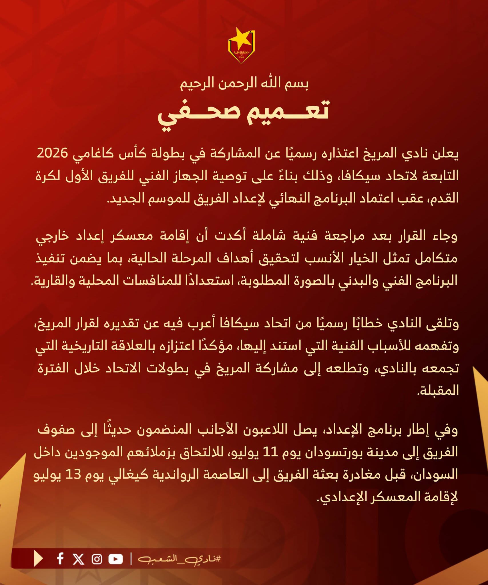 المريخ يعتذر عن المشاركة في كأس كاغامي ويعسكر في رواندا استعدادًا للموسم الجديد