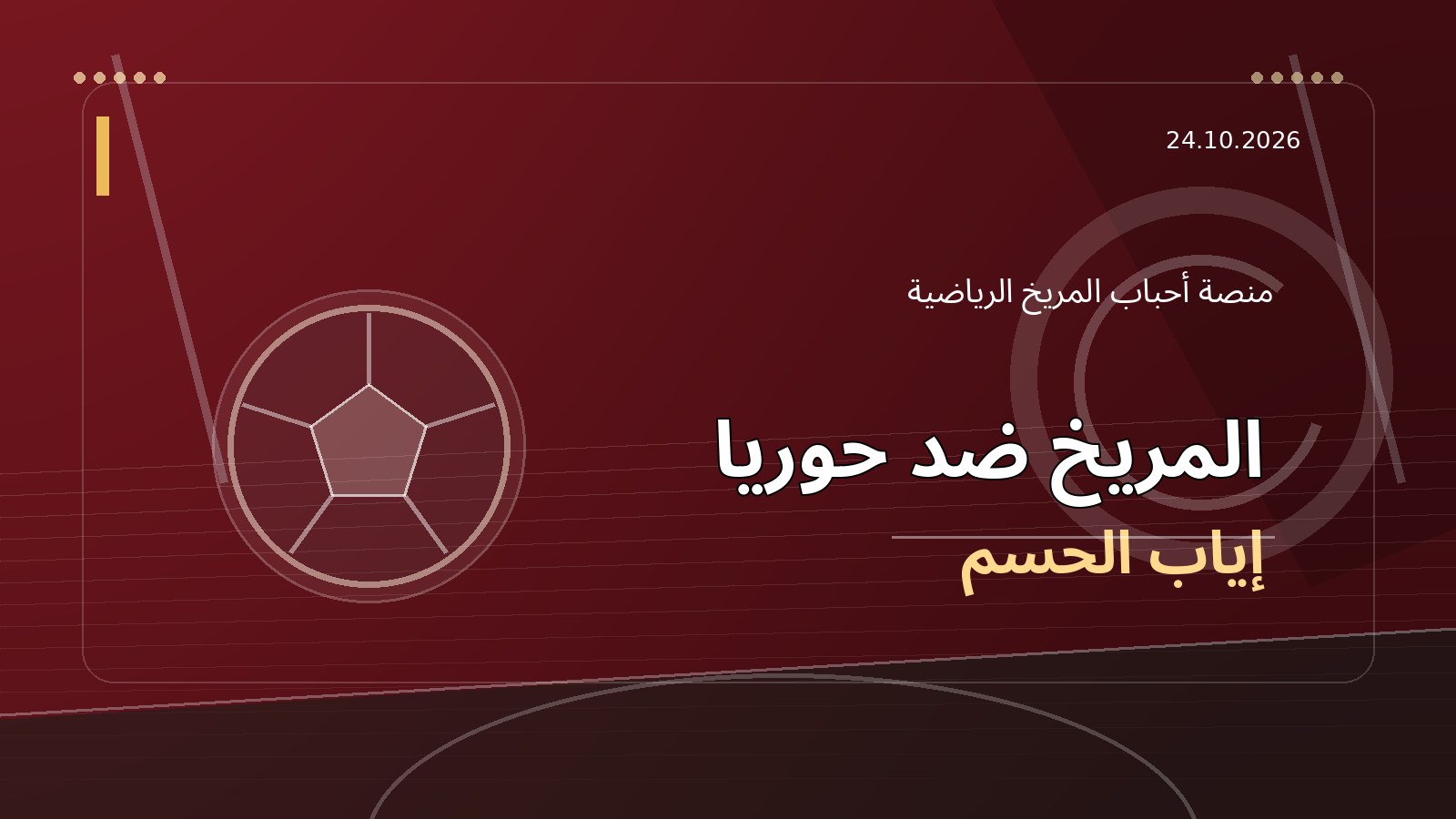 المريخ أمام حوريا اليوم: كيف يعوض خسارة الذهاب ويحسم طريق المجموعات؟