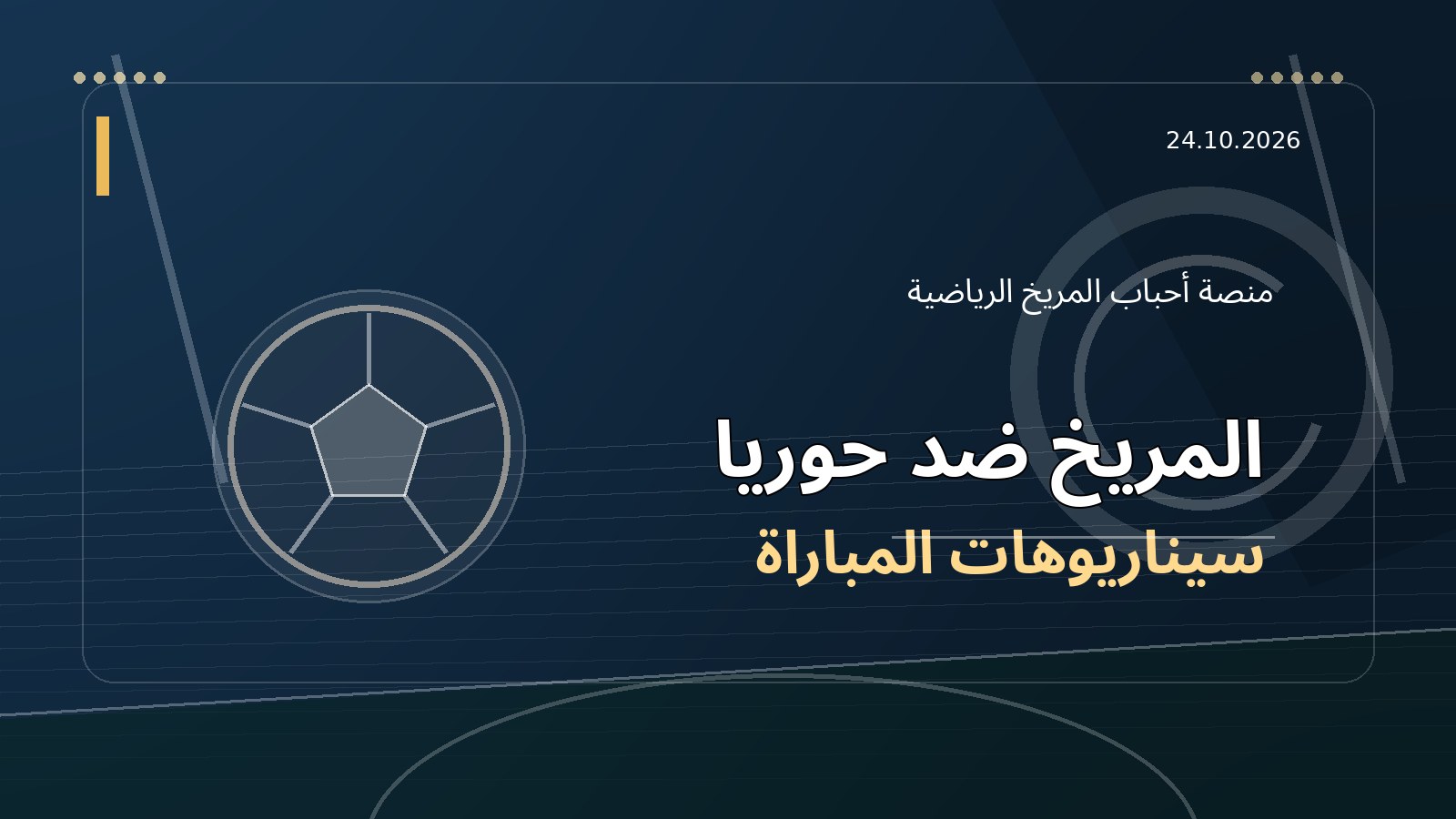 توقعات المريخ وحوريا: ثلاثة سيناريوهات تقرر مصير بطاقة التأهل