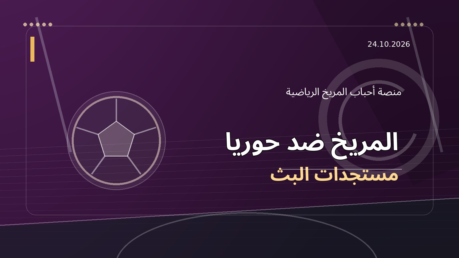 المريخ وحوريا: تقرير عن تعذر النقل التلفزيوني لمباراة الإياب في كيغالي