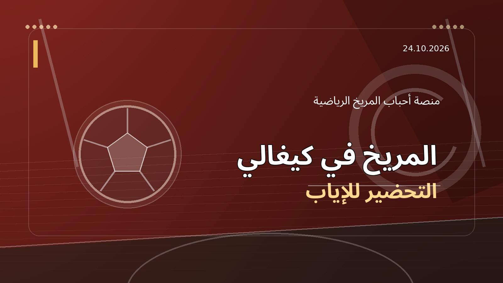 قبل لقاء حوريا.. سفير السودان في رواندا يتابع استعدادات المريخ الأخيرة