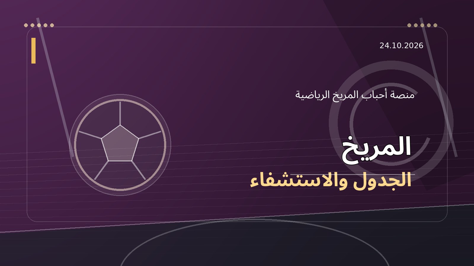 المريخ بين حوريا والدوري الرواندي: كيف يدير الطاقم الفني ضغط المباريات؟
