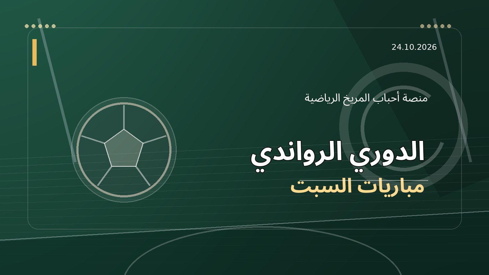 الدوري الرواندي اليوم: مواعيد السبت والمريخ يركز على إياب حوريا