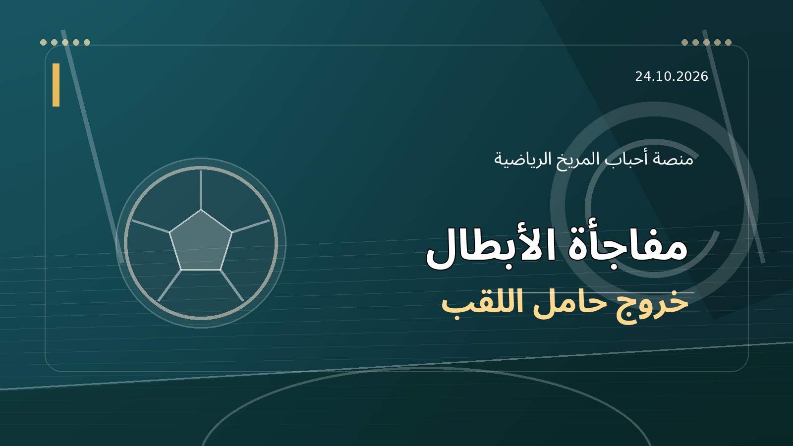 زلزال في دوري أبطال أفريقيا: ويليتي يقصي ماميلودي صنداونز حامل اللقب